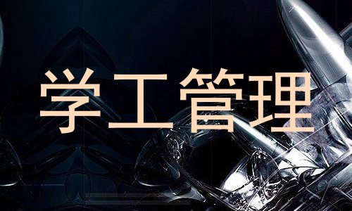 学工管理