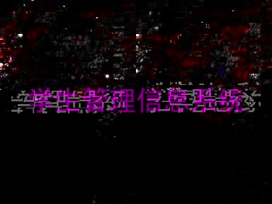 学生管理信息系统