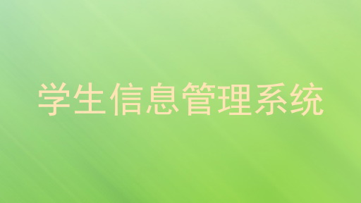 学生信息管理系统