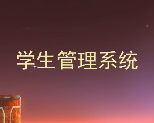 学生管理系统