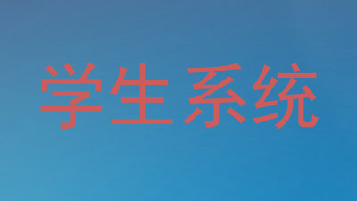 学生系统