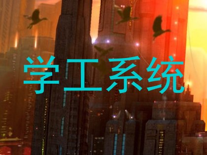 学工系统