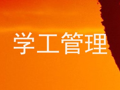 学工管理