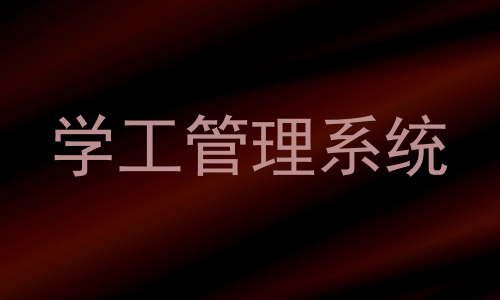 学工管理系统