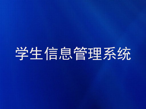 学生信息管理系统