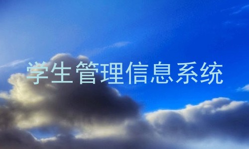 学生管理信息系统