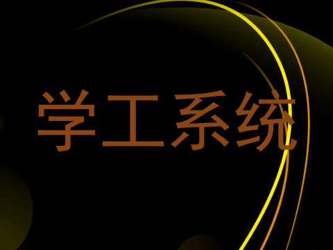 学工系统