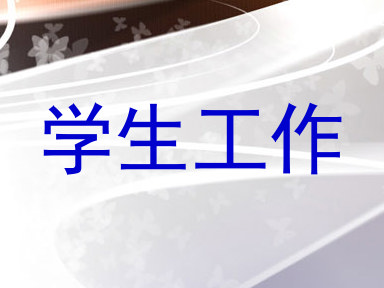 学生工作
