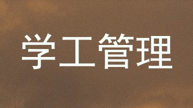 学工管理