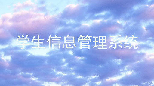 学生信息管理系统