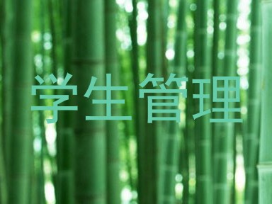 学生管理