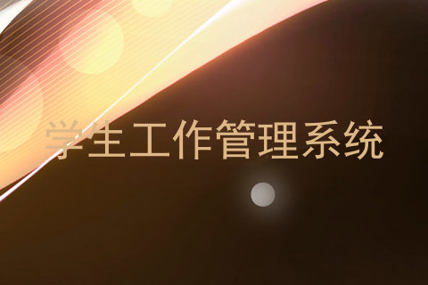 学生工作管理系统