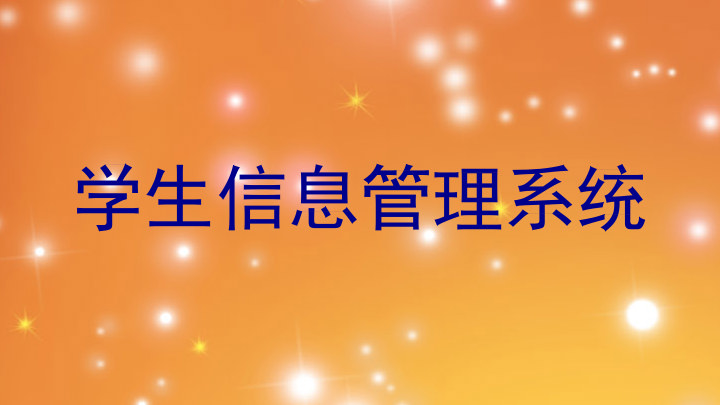 学生管理信息系统