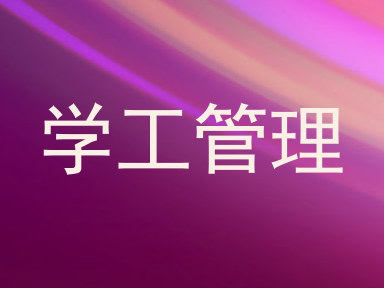 学工管理