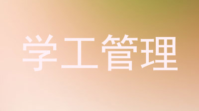 学工管理