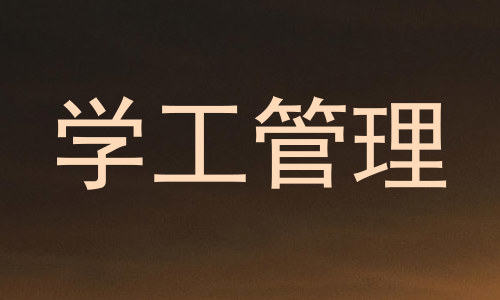学工管理