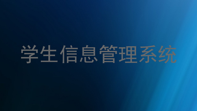 学生信息管理系统