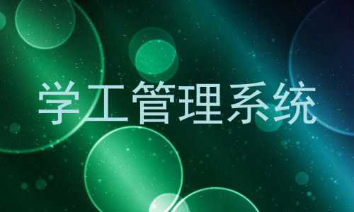 学工管理系统