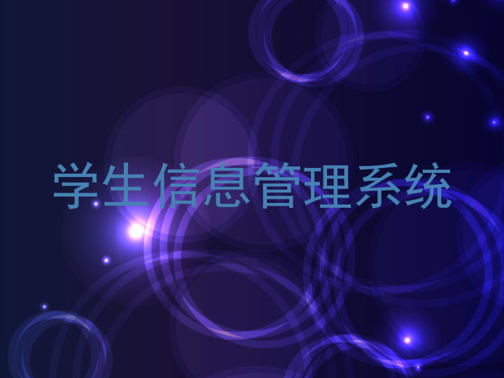 学生信息管理系统