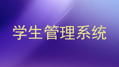 学生管理系统