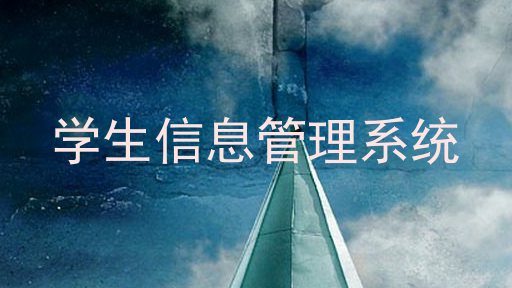 学生管理系统