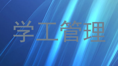 学工管理