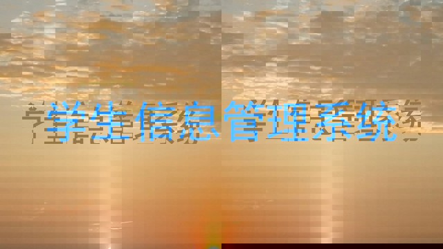 学生信息管理系统