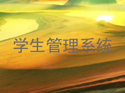 学生管理系统