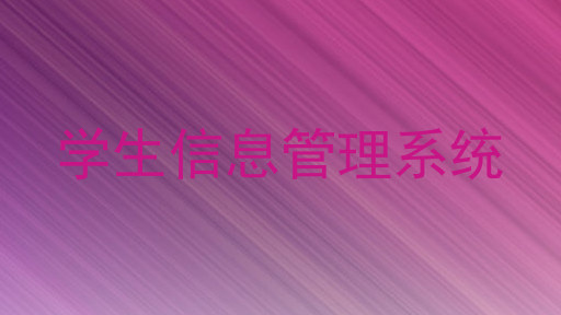 学生信息管理系统