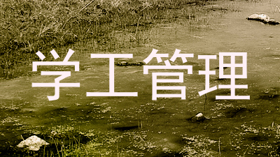 学工管理