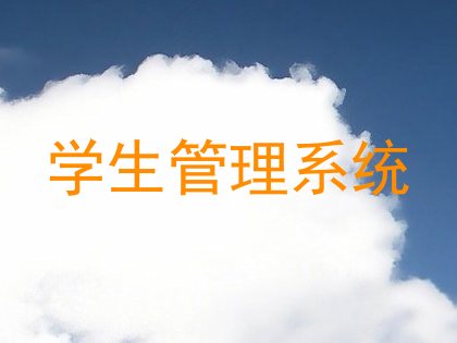 学生管理系统