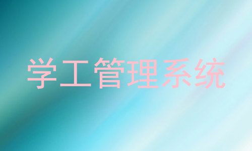 学工管理系统
