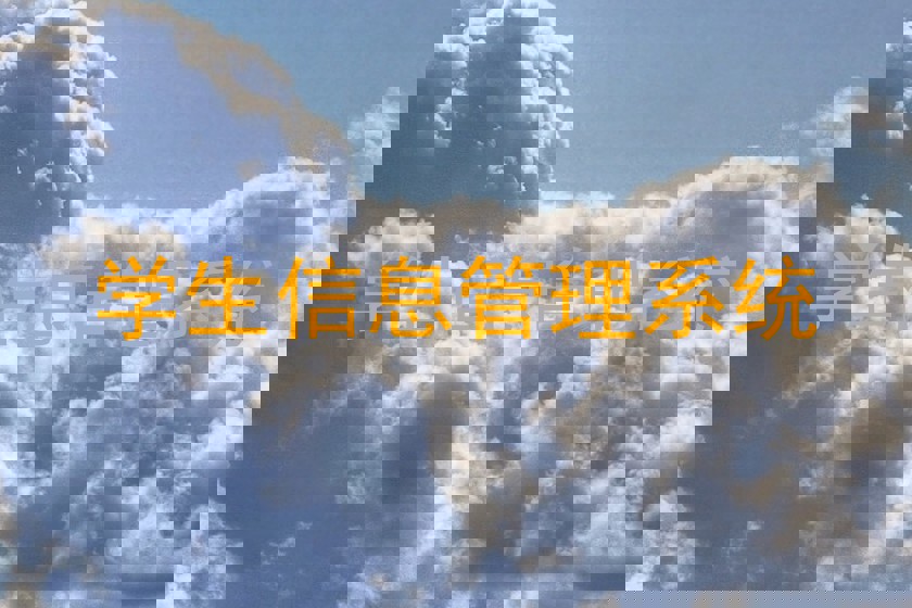 学生信息管理系统