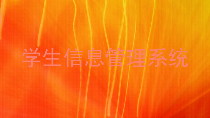 学生信息管理系统