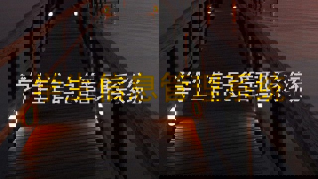 学生信息管理系统