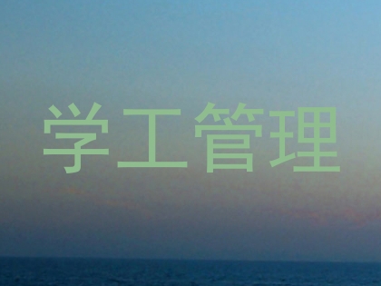 学工管理