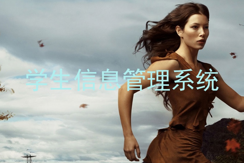 学生信息管理系统
