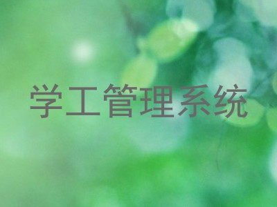 学工管理系统