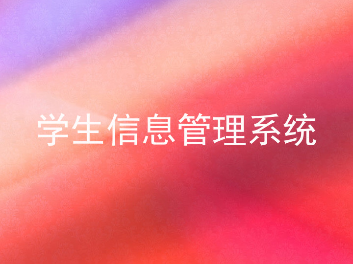 学生信息管理系统