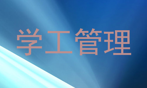 学工管理