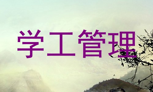 学工管理