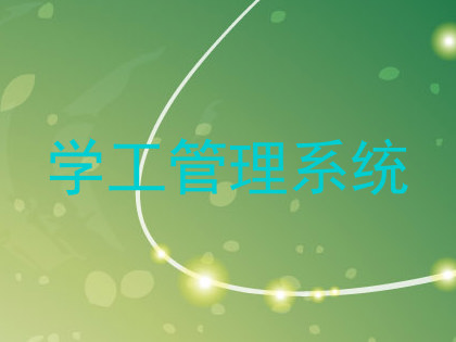 学工管理系统