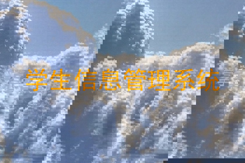 学生信息管理系统