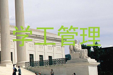 学工管理