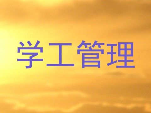 学工管理