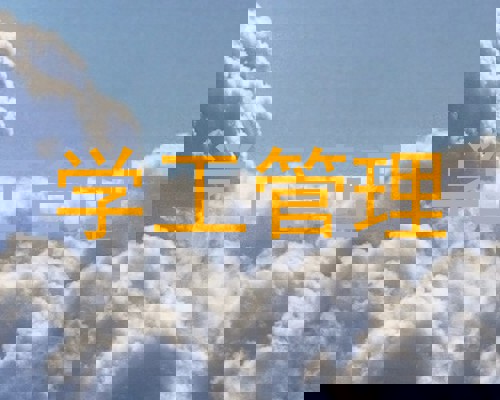 学工管理