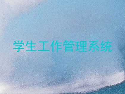学生工作管理系统