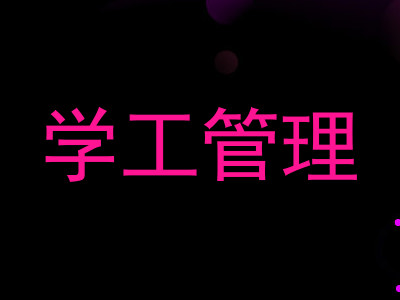 学工管理