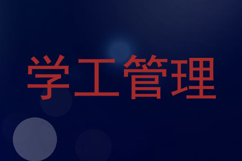 学工管理