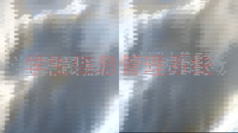 学生信息管理系统